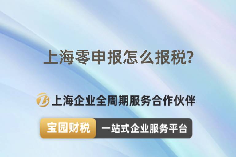 上海零申報怎么報稅?