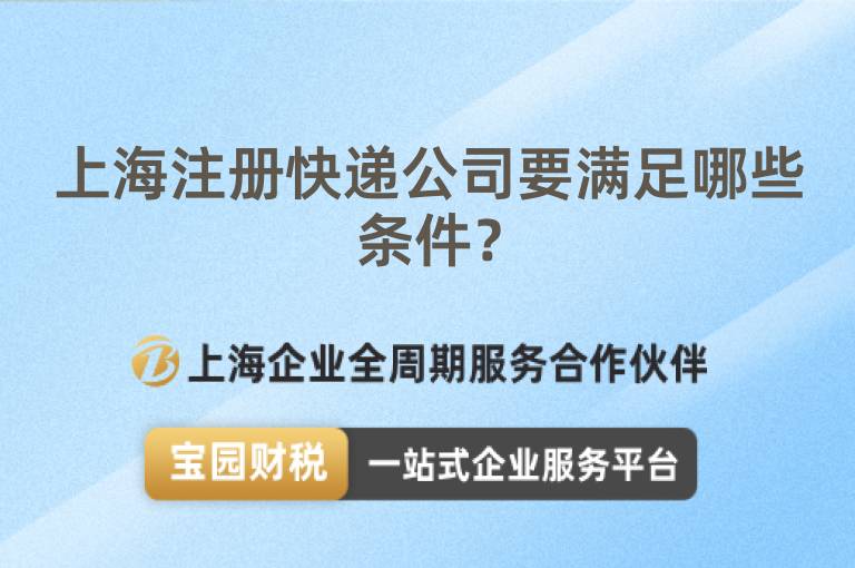 上海注冊快遞公司要滿足哪些條件？