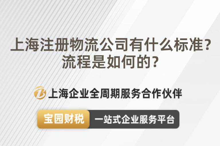 上海注冊物流公司有什么標準？流程是如何的？