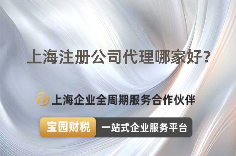 上海注冊公司代理哪家好？