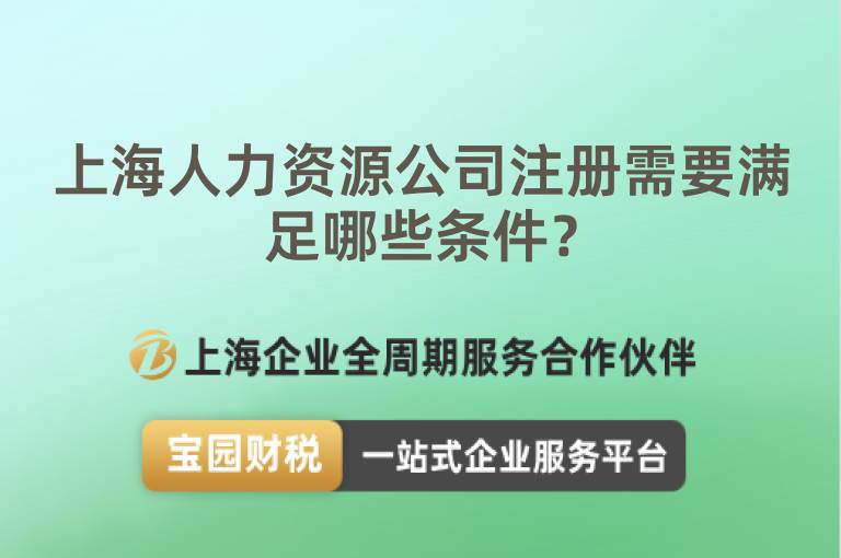 上海人力資源公司注冊需要滿足哪些條件？