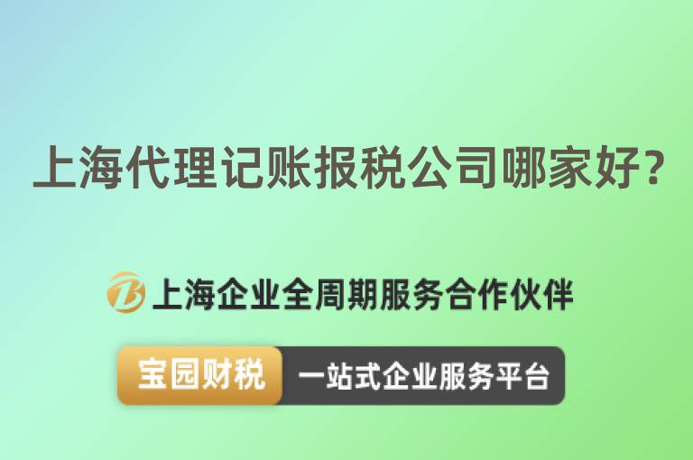 上海代理記賬報稅公司哪家好？