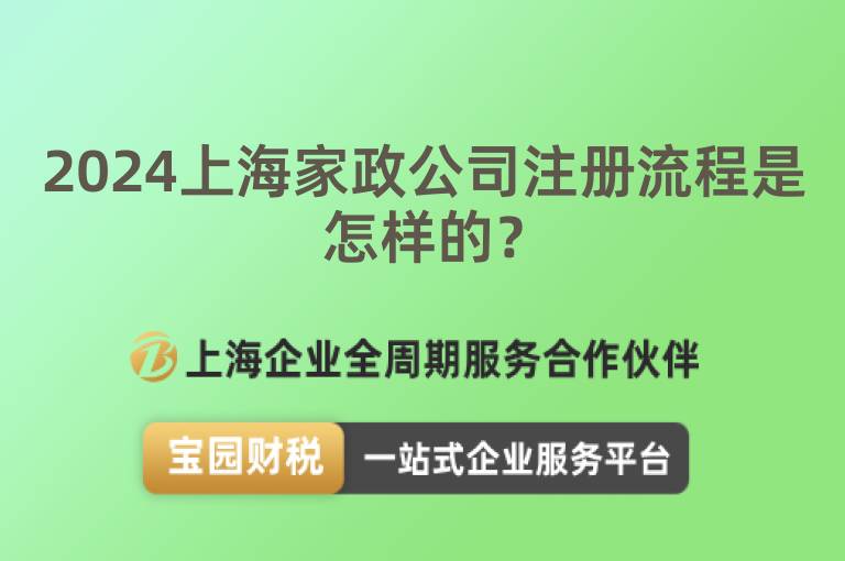 2024上海家政公司注冊流程是怎樣的？