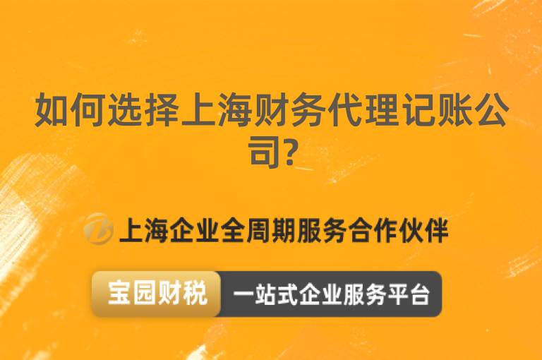 如何選擇上海財務代理記賬公司?