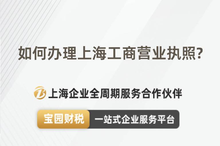 如何辦理上海工商營業執照?