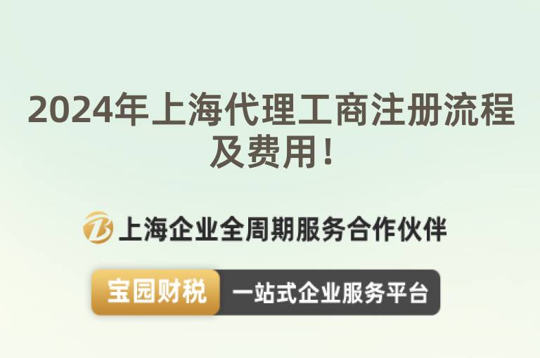 2024年上海代理工商注冊流程及費用！