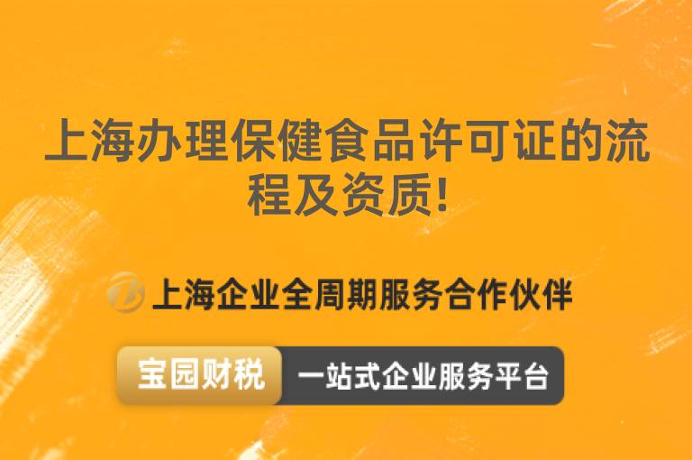 上海辦理保健食品許可證的流程及資質!
