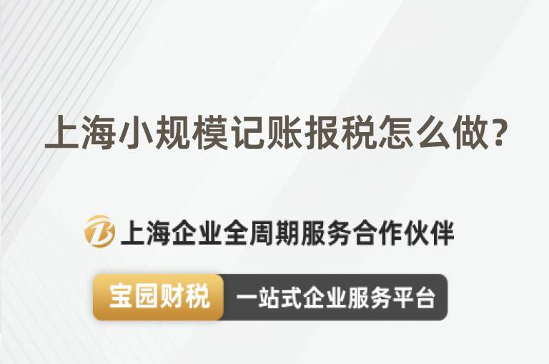 上海小規模記賬報稅怎么做？