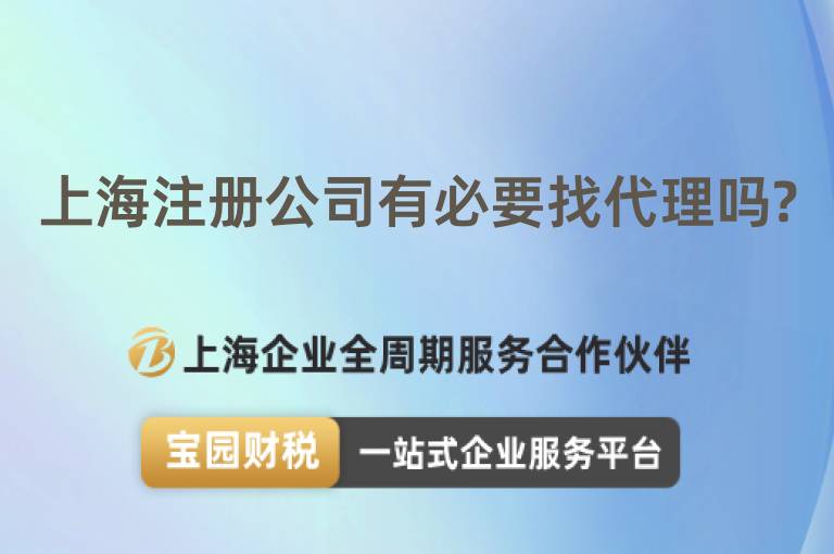 上海注冊公司有必要找代理嗎?