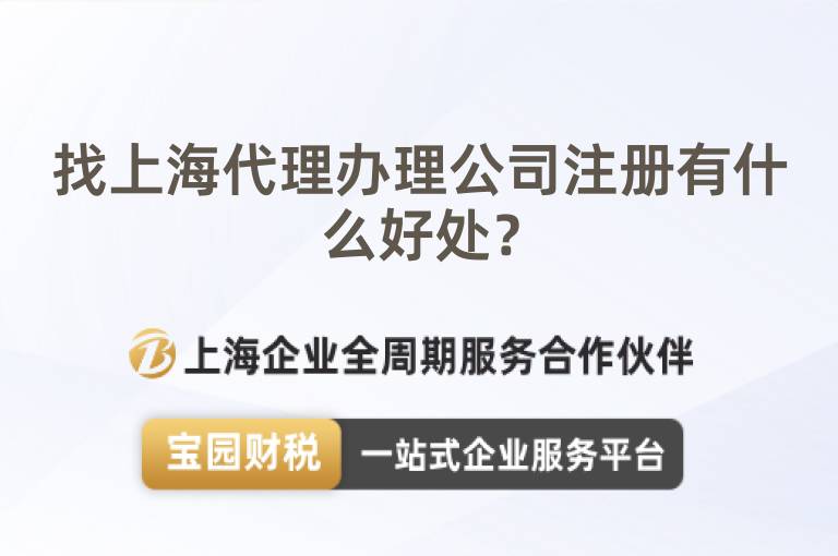找上海代理辦理公司注冊有什么好處？