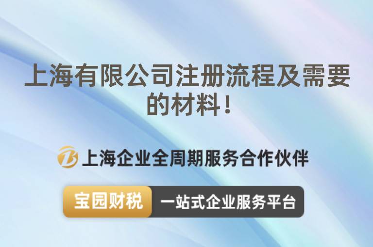 上海有限公司注冊流程及需要的材料！