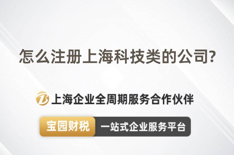 怎么注冊上海科技類的公司?