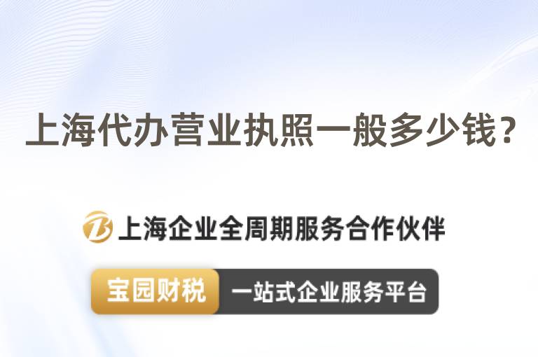 上海代辦營業執照一般多少錢？