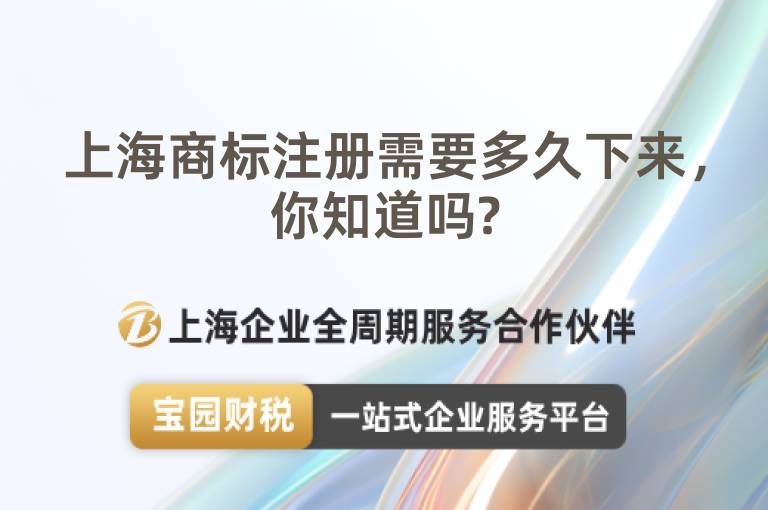 上海商標注冊需要多久下來，你知道嗎?