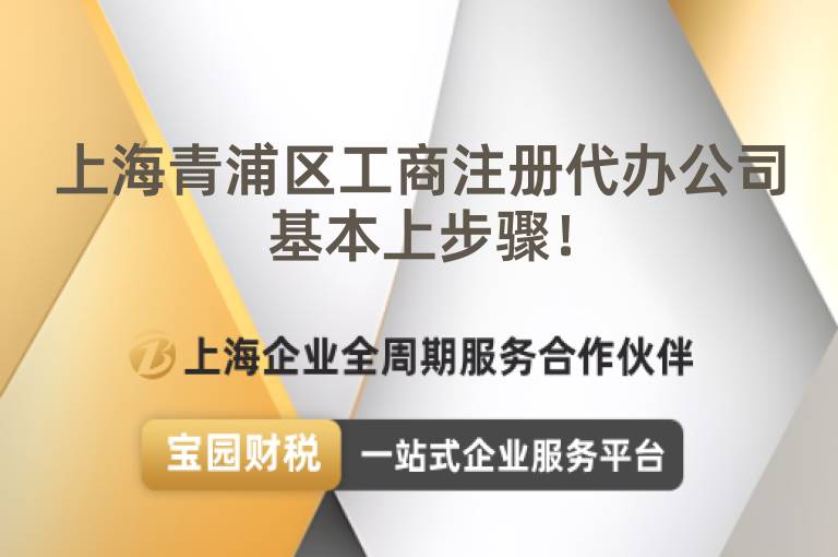 上海青浦區工商注冊代辦公司基本上步驟！