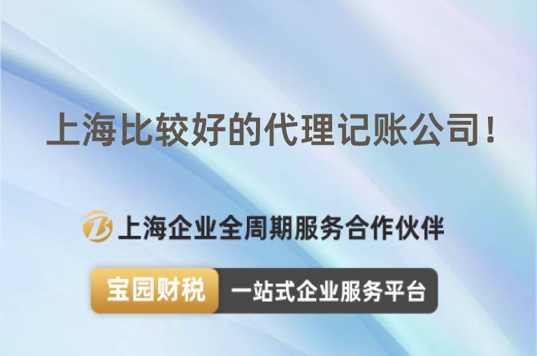 上海比較好的代理記賬公司！