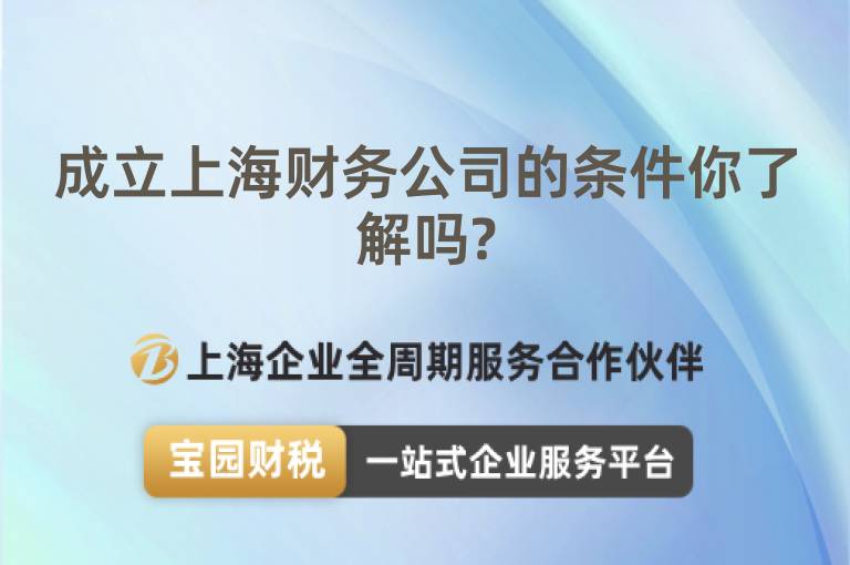 成立上海財務公司的條件你了解嗎?