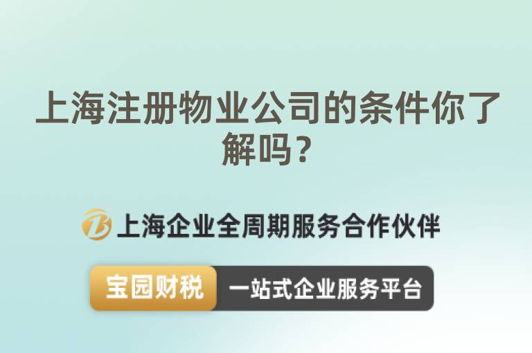 上海注冊(cè)物業(yè)公司的條件你了解嗎？