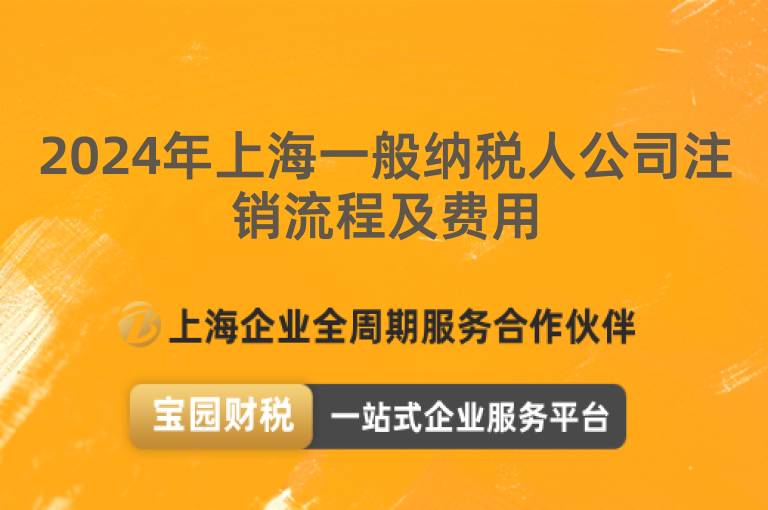 2024年上海一般納稅人公司注銷流程及費(fèi)用