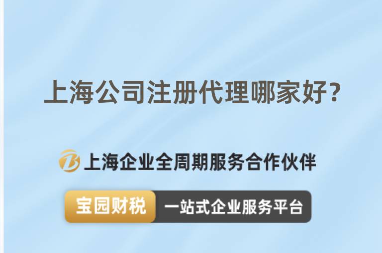 上海公司注冊代理哪家好？
