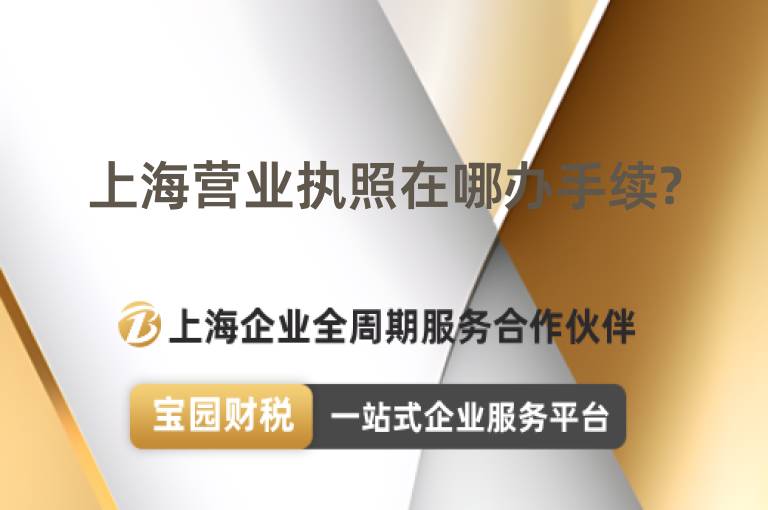 上海營業執照在哪辦手續?