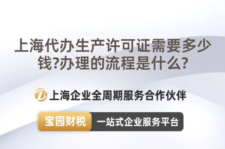 上海代辦生產(chǎn)許可證需要多少錢?辦理的流程是什么?