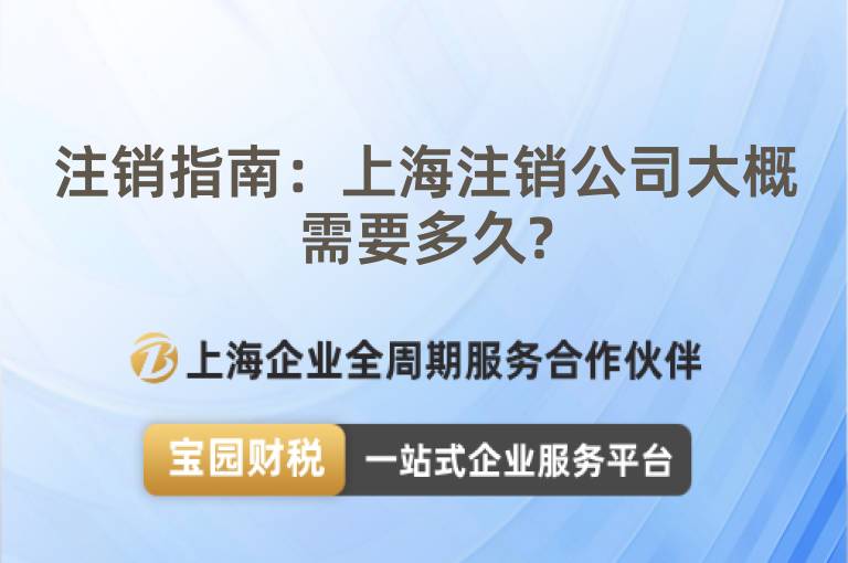 注銷(xiāo)指南：上海注銷(xiāo)公司大概需要多久?