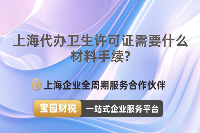 上海代辦衛生許可證需要什么材料手續?