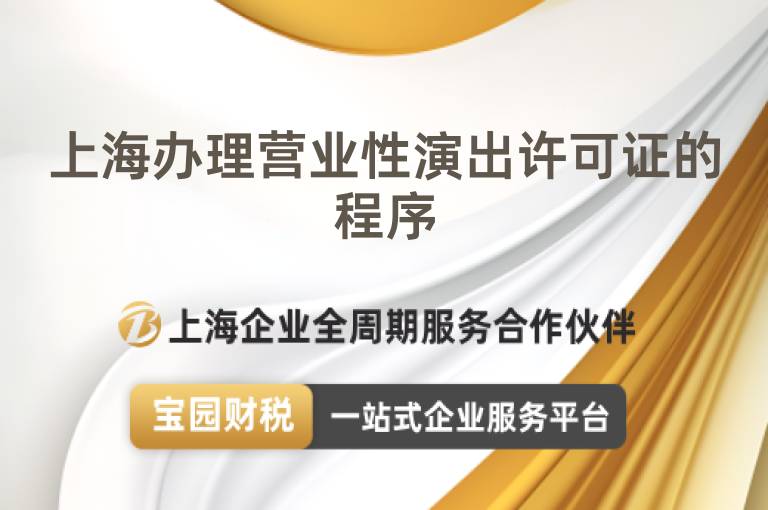上海辦理營業性演出許可證的程序