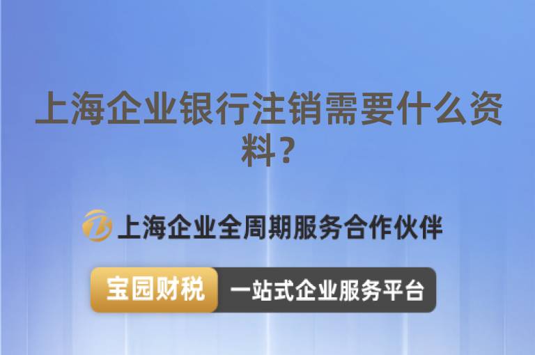 上海企業銀行注銷需要什么資料？