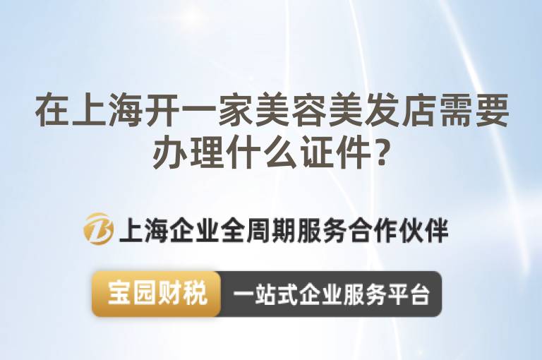 在上海開一家美容美發店需要辦理什么證件？