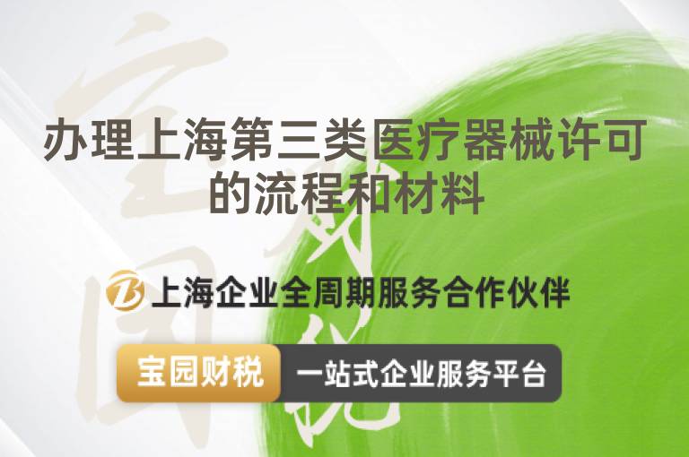 辦理上海第三類醫療器械許可的流程和材料
