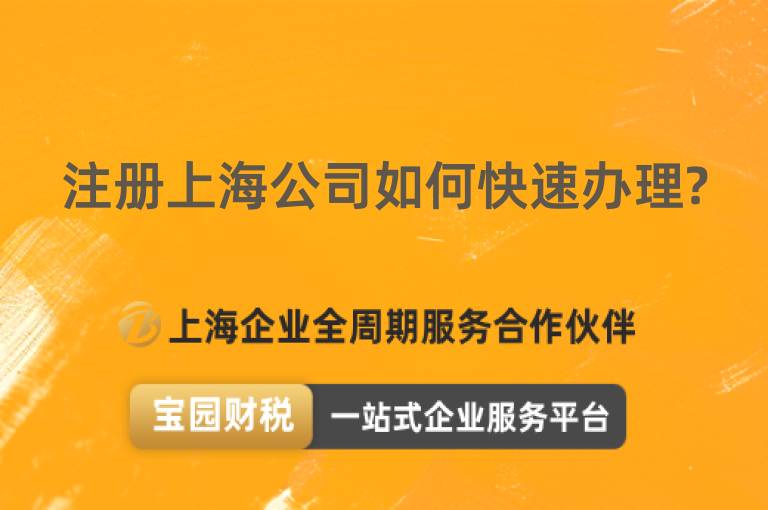 注冊(cè)上海公司如何快速辦理?