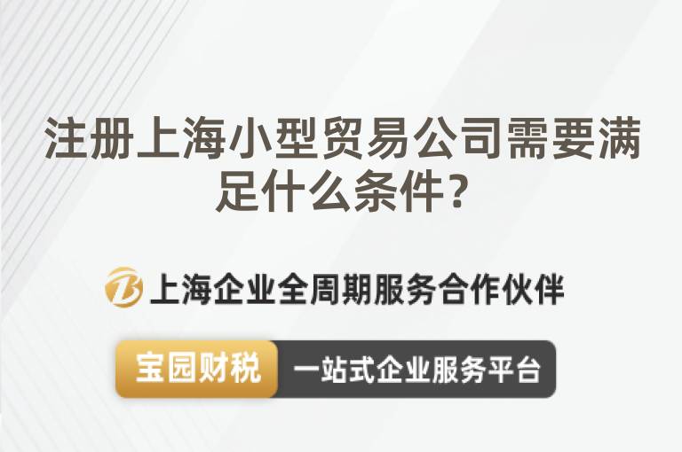 注冊上海小型貿易公司需要滿足什么條件？