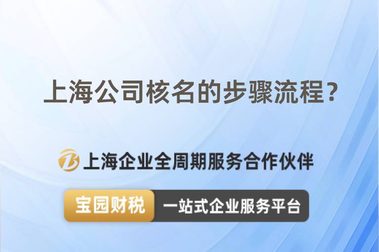 上海公司核名的步驟流程？