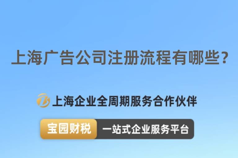 上海廣告公司注冊流程有哪些？