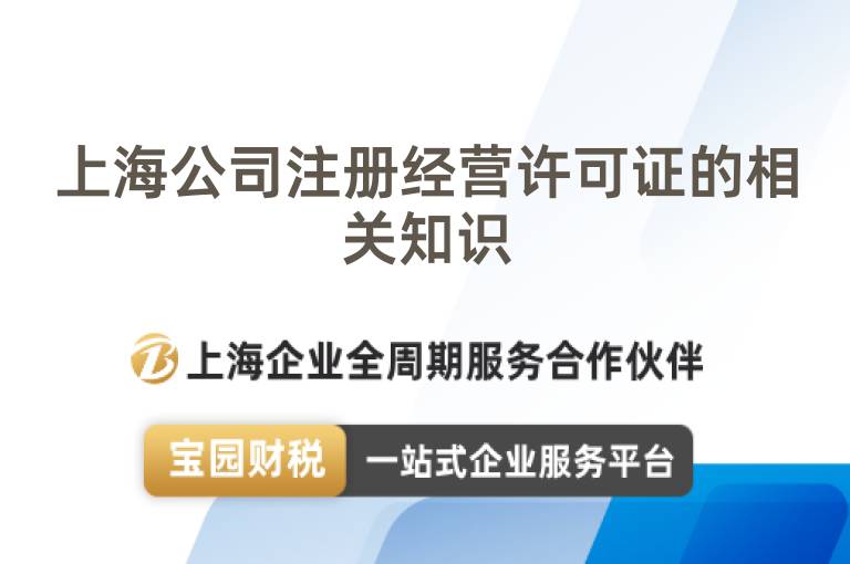 上海公司注冊經(jīng)營許可證的相關(guān)知識