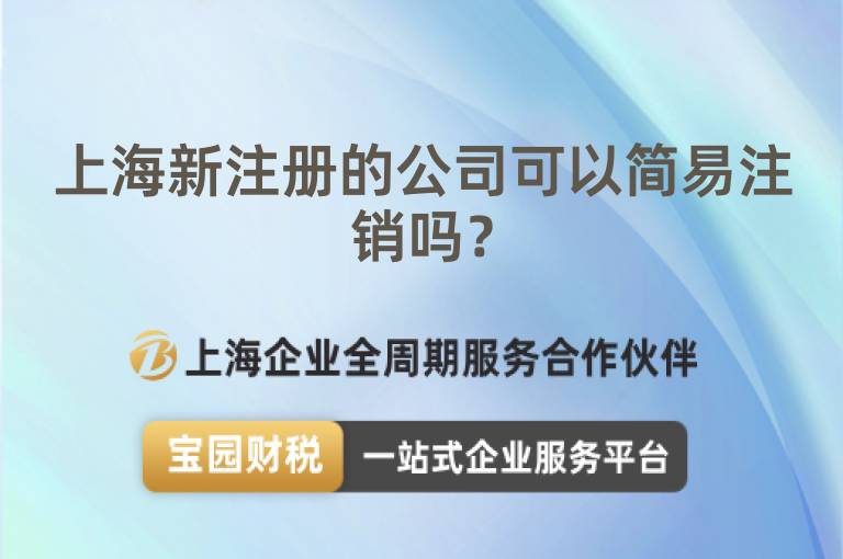 上海新注冊的公司可以簡易注銷嗎？