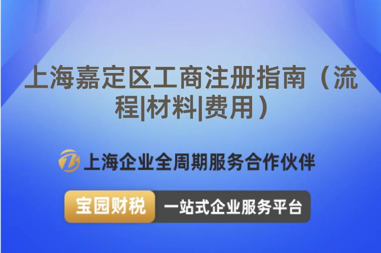 上海嘉定區(qū)工商注冊指南（流程|材料|費(fèi)用）