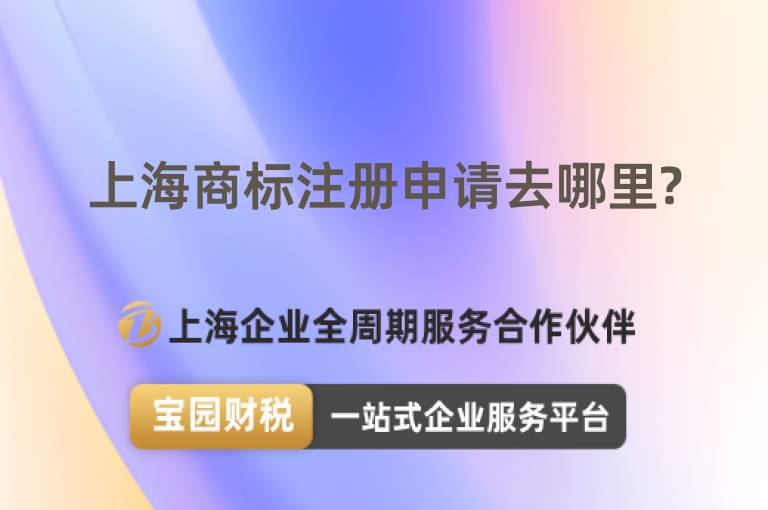 上海商標注冊申請去哪里?