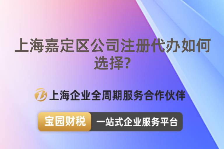 上海嘉定區(qū)公司注冊代辦如何選擇?