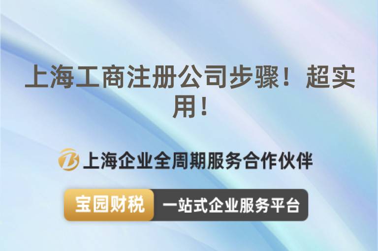 上海工商注冊(cè)公司步驟！超實(shí)用！