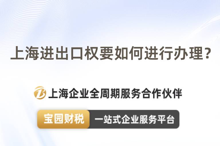 上海進出口權要如何進行辦理？