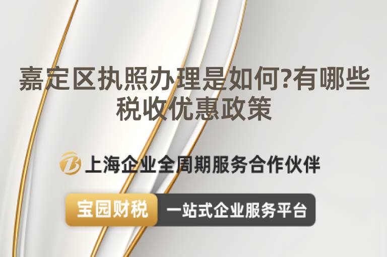 嘉定區(qū)執(zhí)照辦理是如何?有哪些稅收優(yōu)惠政策