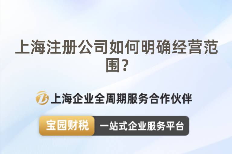 上海注冊公司如何明確經營范圍？