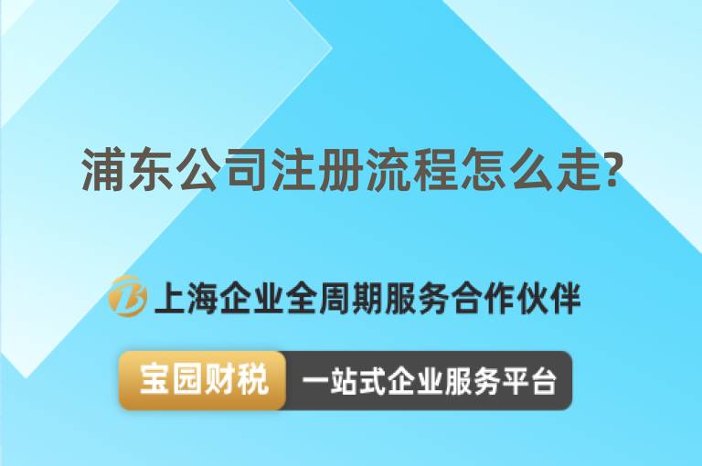 浦東公司注冊流程怎么走?