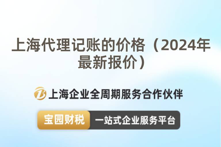 上海代理記賬的價格（2024年最新報價）