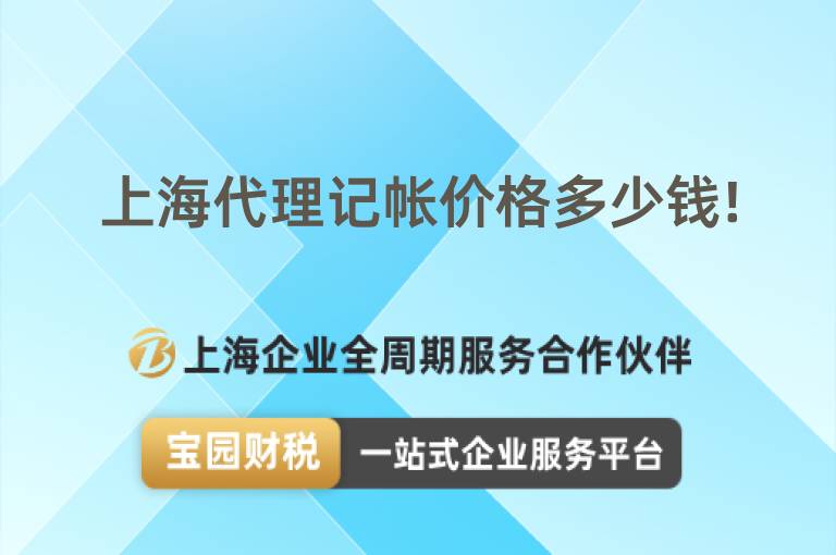 上海代理記帳價(jià)格多少錢!
