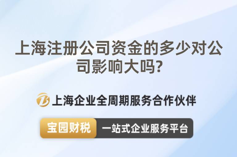 上海注冊公司資金的多少對公司影響大嗎?