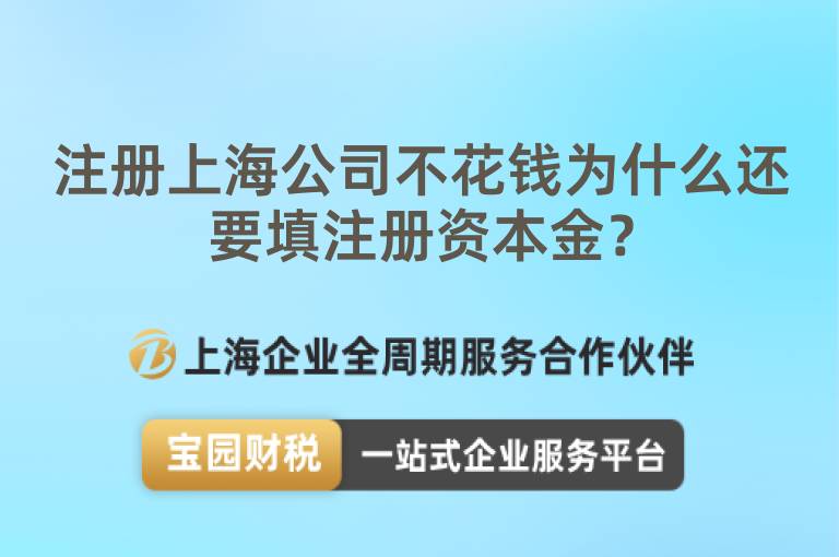 注冊(cè)上海公司不花錢為什么還要填注冊(cè)資本金？